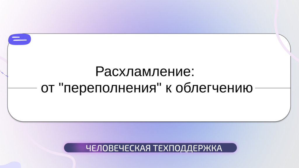 Расхламление: от "переполнения" к облегчению